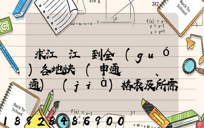 求江蘇江陰到全國(guó)各地快遞(申通、圓通)價(jià)格表及所需時(shí)間~~